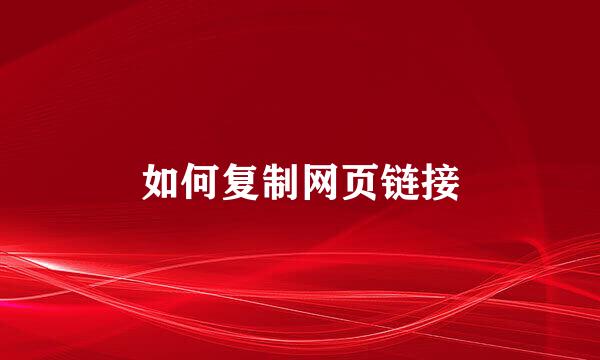 如何复制网页链接