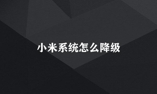 小米系统怎么降级