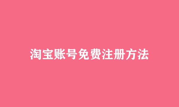 淘宝账号免费注册方法