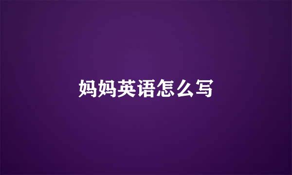 妈妈英语怎么写
