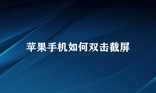 苹果手机如何双击截屏