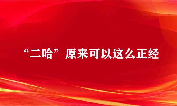 “二哈”原来可以这么正经