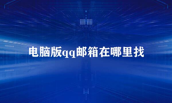 电脑版qq邮箱在哪里找