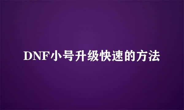 DNF小号升级快速的方法