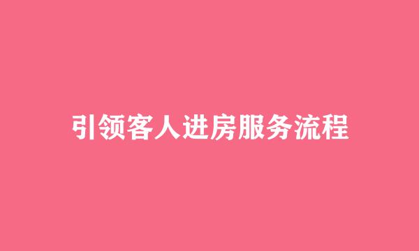 引领客人进房服务流程