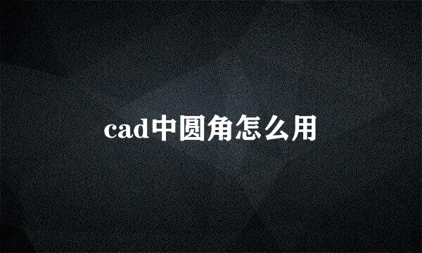 cad中圆角怎么用