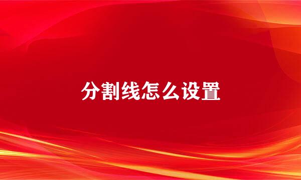 分割线怎么设置