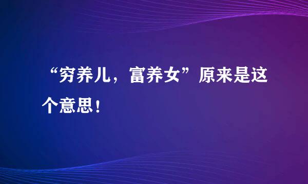 “穷养儿，富养女”原来是这个意思！