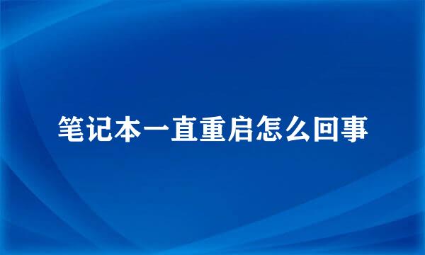 笔记本一直重启怎么回事