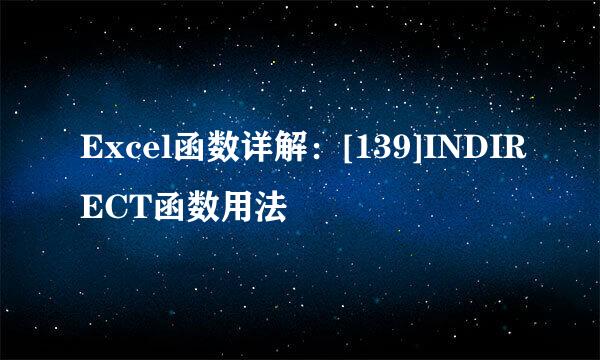 Excel函数详解：[139]INDIRECT函数用法