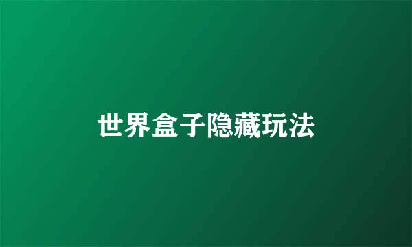 世界盒子隐藏玩法