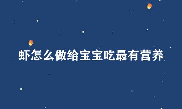 虾怎么做给宝宝吃最有营养