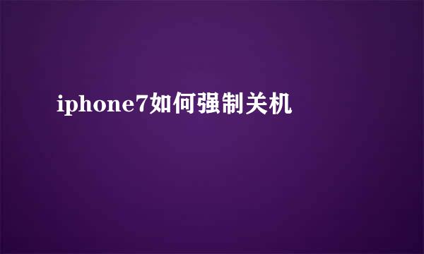 iphone7如何强制关机