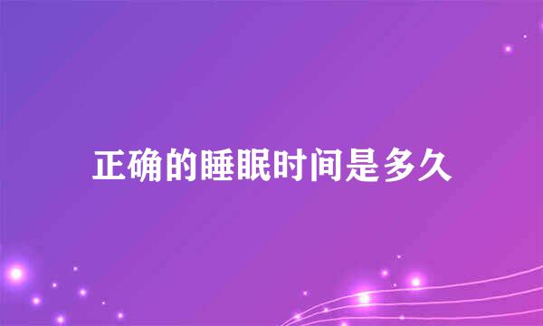 正确的睡眠时间是多久