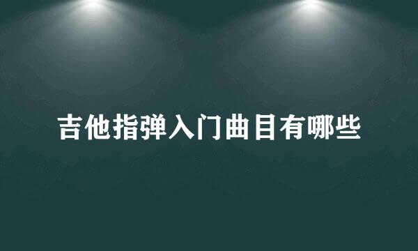 吉他指弹入门曲目有哪些