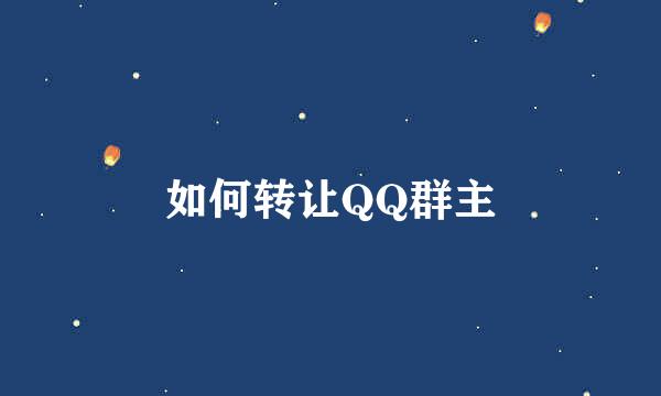 如何转让QQ群主