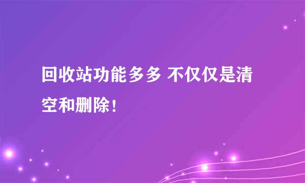 回收站功能多多 不仅仅是清空和删除！