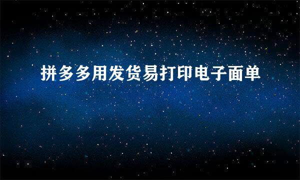 拼多多用发货易打印电子面单