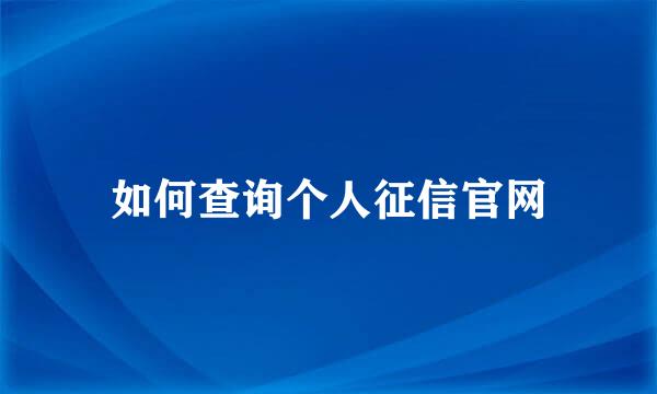 如何查询个人征信官网