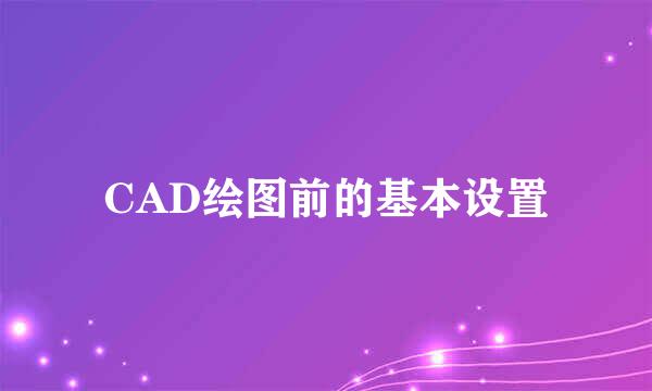 CAD绘图前的基本设置