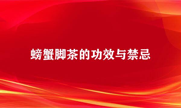 螃蟹脚茶的功效与禁忌