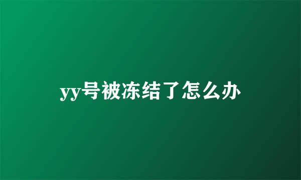 yy号被冻结了怎么办