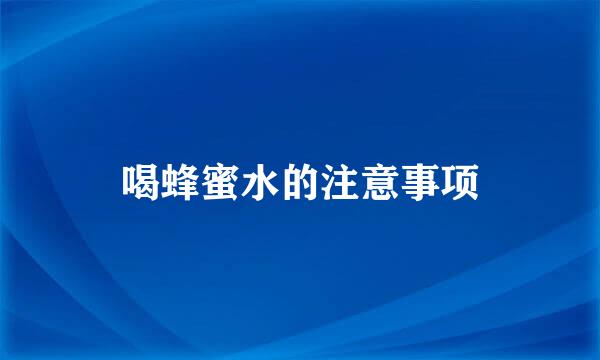 喝蜂蜜水的注意事项