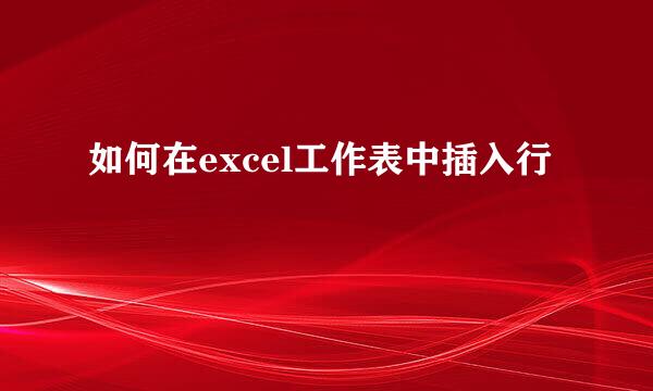 如何在excel工作表中插入行