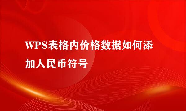 WPS表格内价格数据如何添加人民币符号