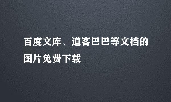 百度文库、道客巴巴等文档的图片免费下载