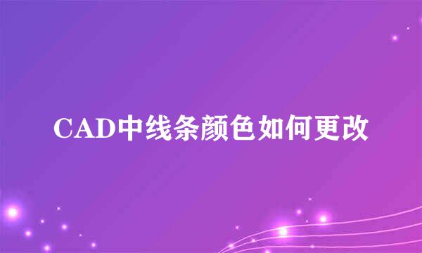 CAD中线条颜色如何更改