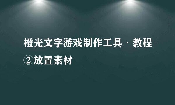 橙光文字游戏制作工具·教程②放置素材