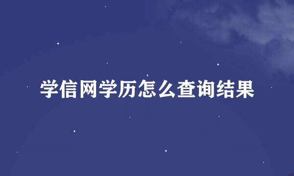 学信网学历怎么查询结果