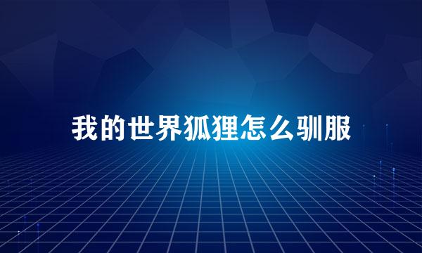 我的世界狐狸怎么驯服