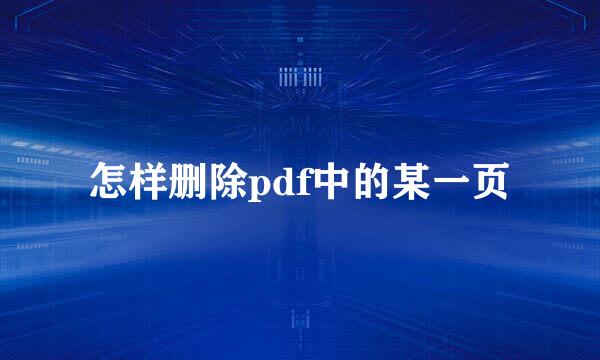怎样删除pdf中的某一页