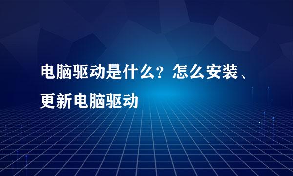 电脑驱动是什么？怎么安装、更新电脑驱动
