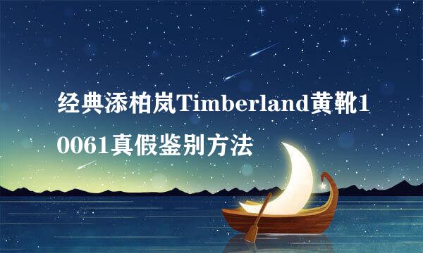 经典添柏岚Timberland黄靴10061真假鉴别方法