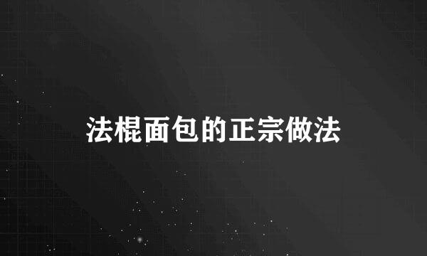 法棍面包的正宗做法