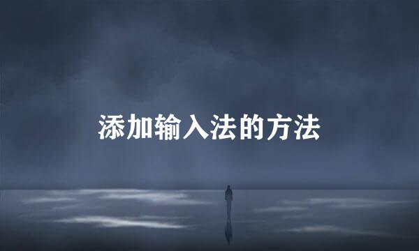 添加输入法的方法