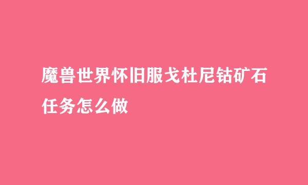 魔兽世界怀旧服戈杜尼钴矿石任务怎么做