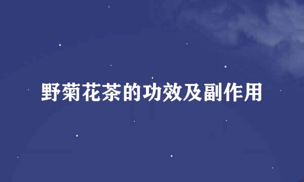 野菊花茶的功效及副作用