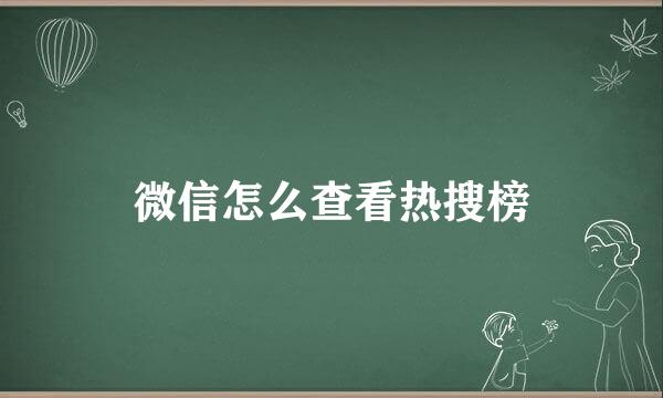 微信怎么查看热搜榜