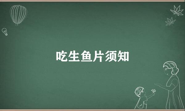 吃生鱼片须知