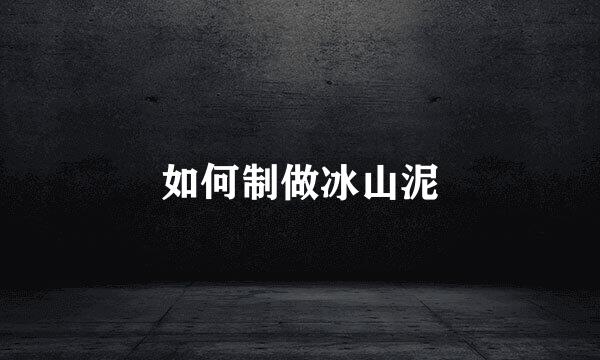 如何制做冰山泥