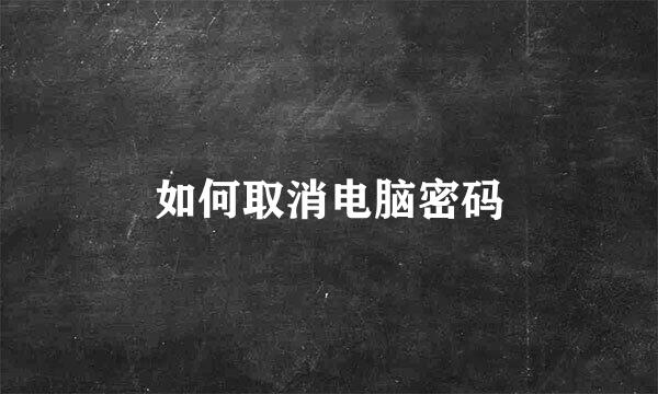 如何取消电脑密码