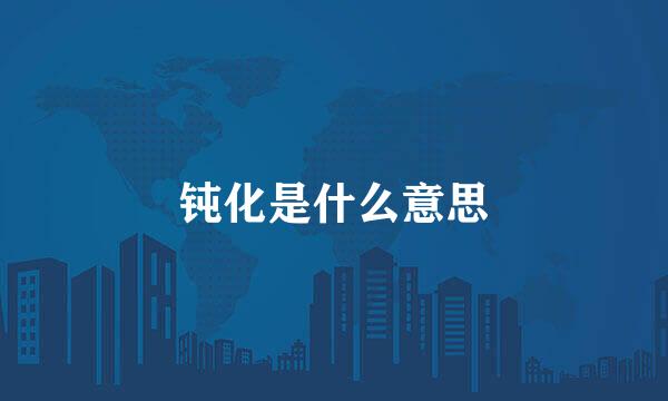 钝化是什么意思