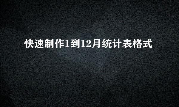 快速制作1到12月统计表格式