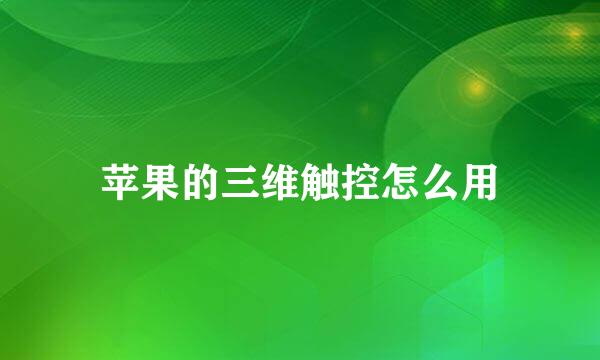 苹果的三维触控怎么用