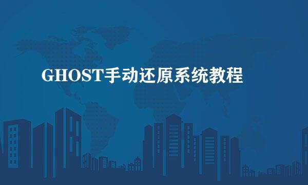 GHOST手动还原系统教程