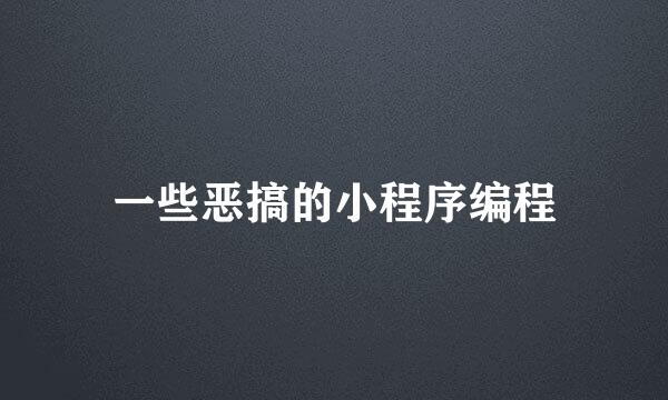 一些恶搞的小程序编程